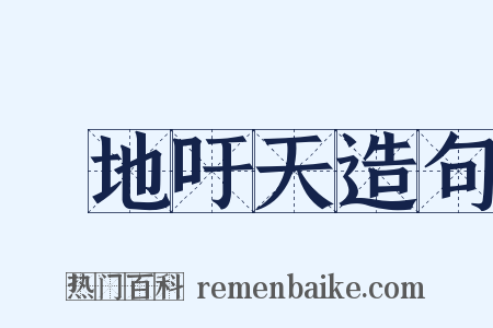 跼地吁天造句是什么意思的图片